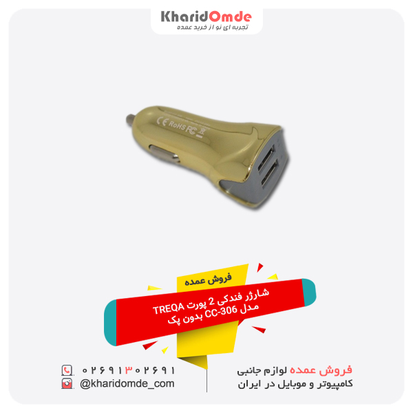 فروش عمده شارژر فندکی 2 پورت TREQA مدل CC-306 بدون پک فروش عمده شارژر فندکی 2 پورت TREQA مدل CC-306 بدون پک